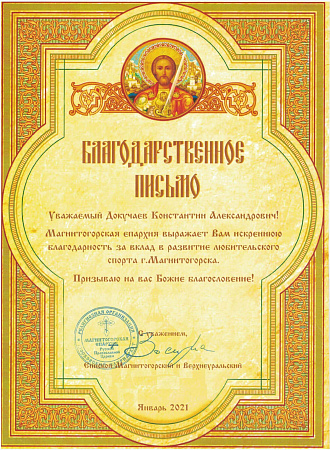 Благодарственное письмо | Архиерей Русской православной церкви, епископ Магнитогорский
